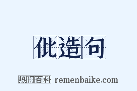 仳造句是什么意思的图片